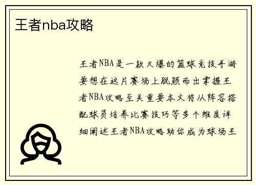 王者nba攻略