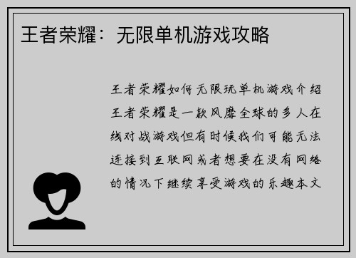 王者荣耀：无限单机游戏攻略