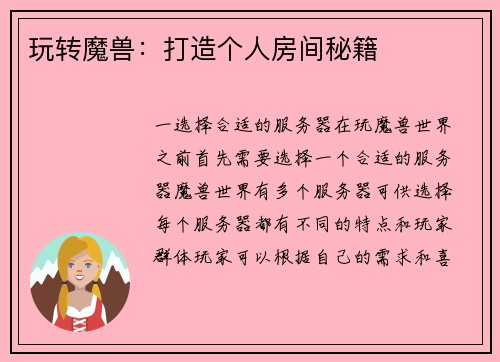 玩转魔兽：打造个人房间秘籍