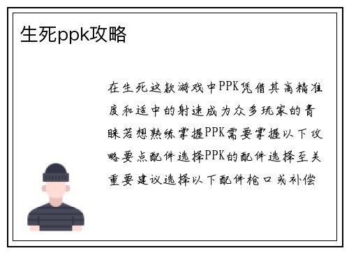 生死ppk攻略