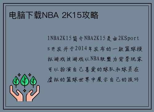 电脑下载NBA 2K15攻略