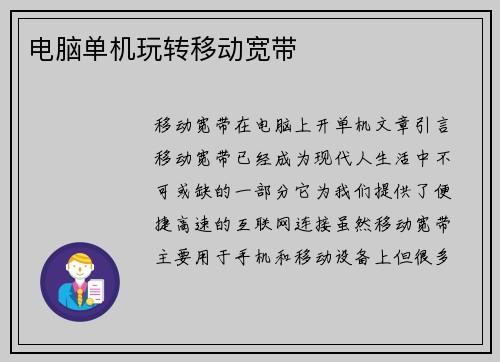 电脑单机玩转移动宽带