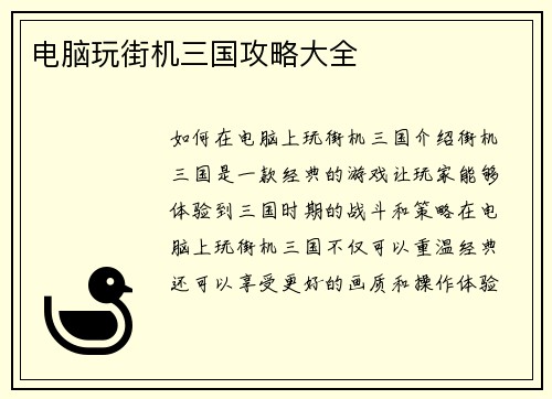 电脑玩街机三国攻略大全