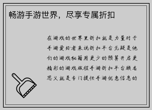 畅游手游世界，尽享专属折扣