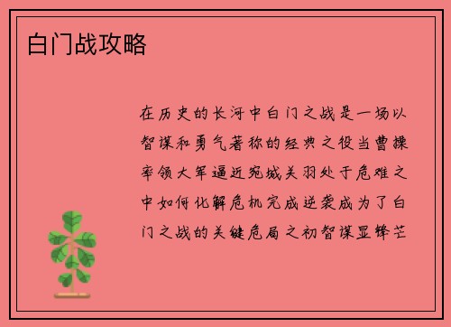 白门战攻略