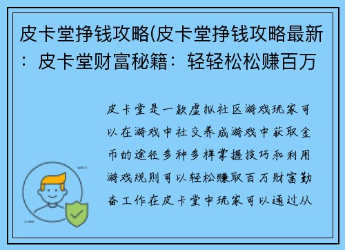 皮卡堂挣钱攻略(皮卡堂挣钱攻略最新：皮卡堂财富秘籍：轻轻松松赚百万)