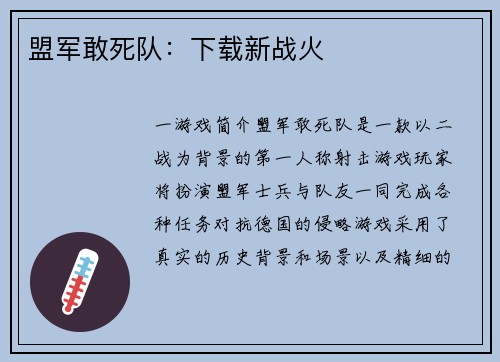 盟军敢死队：下载新战火