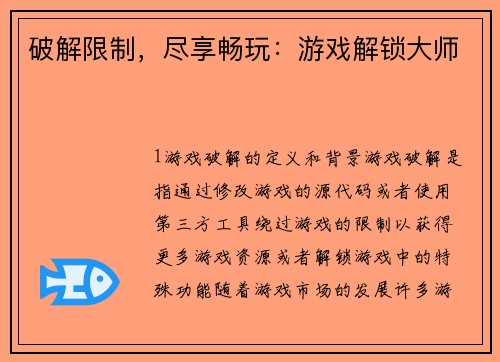 破解限制，尽享畅玩：游戏解锁大师