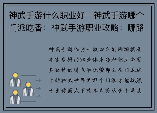 神武手游什么职业好—神武手游哪个门派吃香：神武手游职业攻略：哪路英豪称霸天下