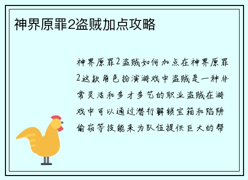 神界原罪2盗贼加点攻略