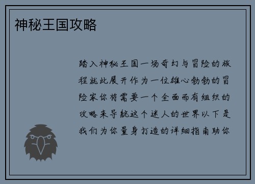 神秘王国攻略