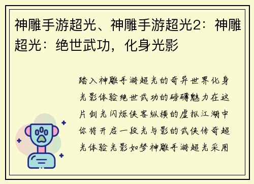 神雕手游超光、神雕手游超光2：神雕超光：绝世武功，化身光影