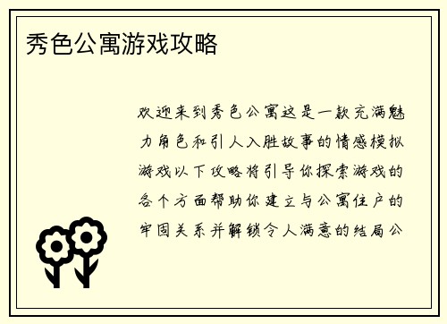 秀色公寓游戏攻略
