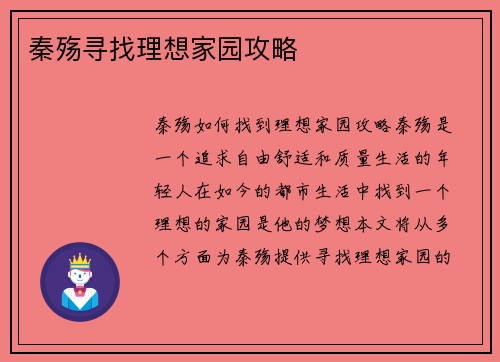 秦殇寻找理想家园攻略