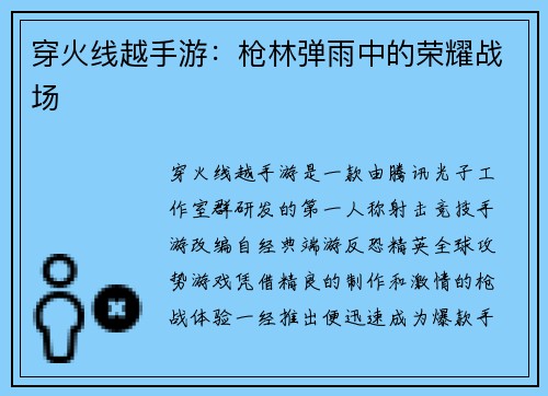穿火线越手游：枪林弹雨中的荣耀战场