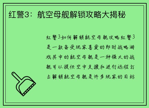 红警3：航空母舰解锁攻略大揭秘