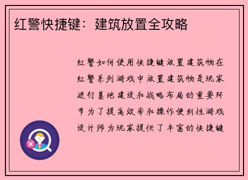红警快捷键：建筑放置全攻略
