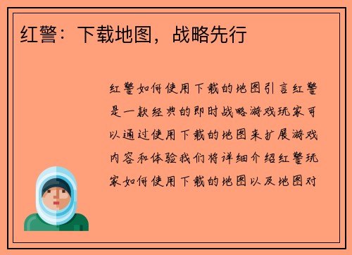 红警：下载地图，战略先行
