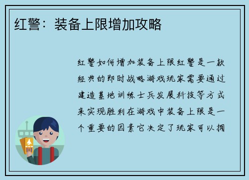 红警：装备上限增加攻略