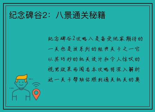 纪念碑谷2：八景通关秘籍