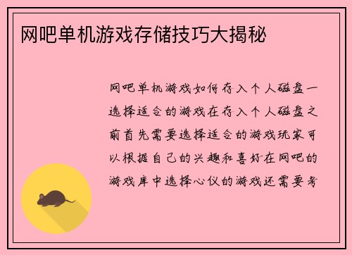 网吧单机游戏存储技巧大揭秘