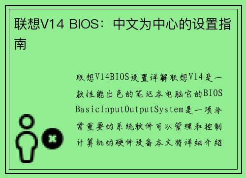 联想V14 BIOS：中文为中心的设置指南
