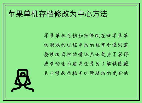 苹果单机存档修改为中心方法