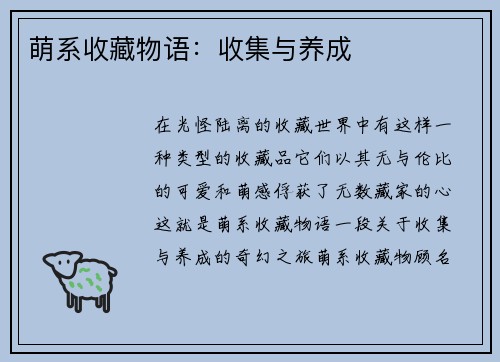 萌系收藏物语：收集与养成