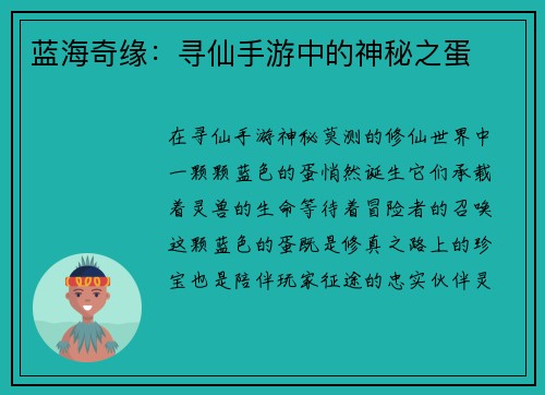 蓝海奇缘：寻仙手游中的神秘之蛋