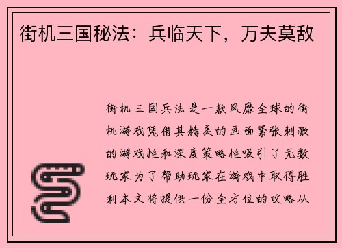 街机三国秘法：兵临天下，万夫莫敌