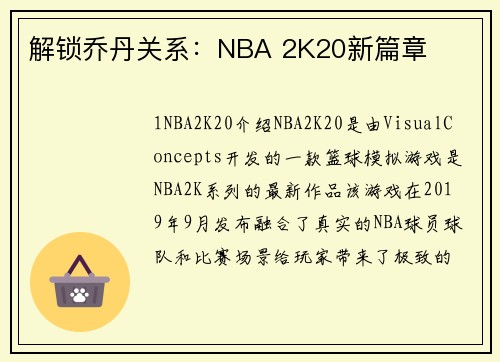 解锁乔丹关系：NBA 2K20新篇章
