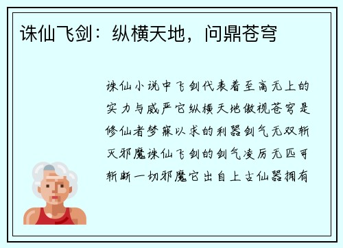 诛仙飞剑：纵横天地，问鼎苍穹