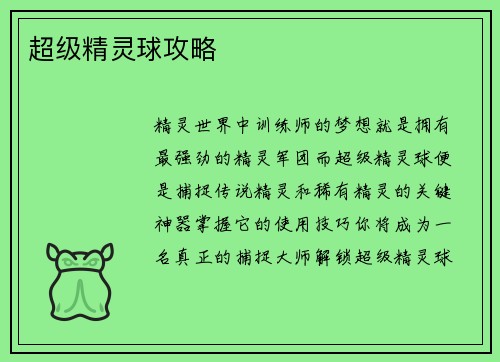 超级精灵球攻略