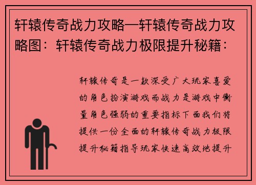轩辕传奇战力攻略—轩辕传奇战力攻略图：轩辕传奇战力极限提升秘籍：攻略、技巧、进阶指南