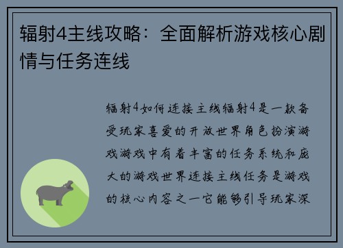 辐射4主线攻略：全面解析游戏核心剧情与任务连线