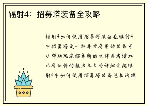 辐射4：招募塔装备全攻略