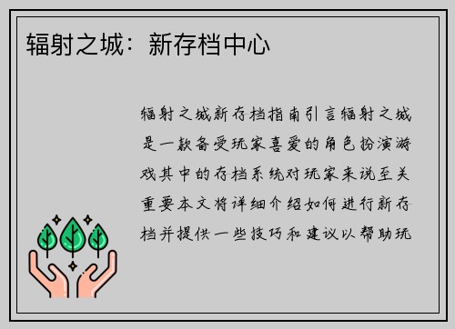 辐射之城：新存档中心