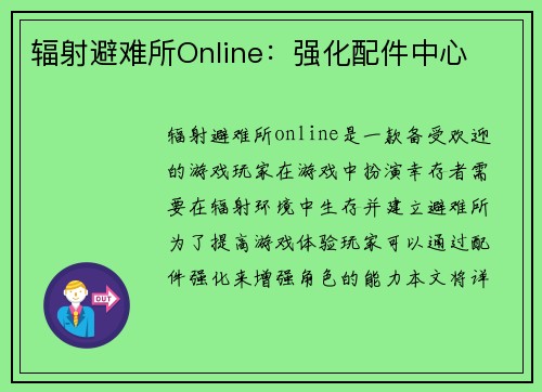 辐射避难所Online：强化配件中心