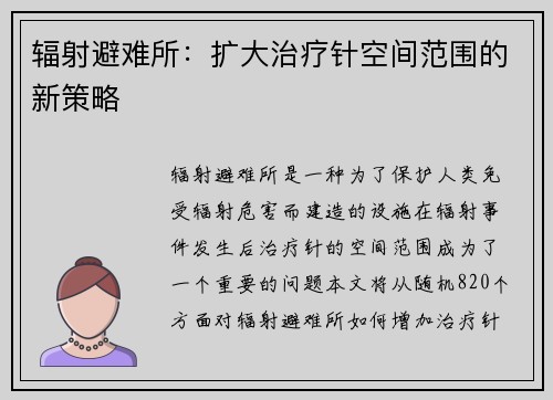 辐射避难所：扩大治疗针空间范围的新策略