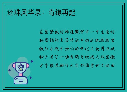 还珠风华录：奇缘再起