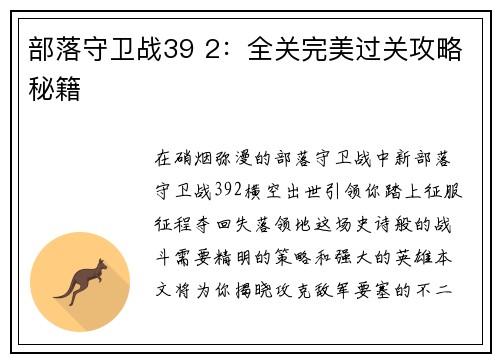 部落守卫战39 2：全关完美过关攻略秘籍