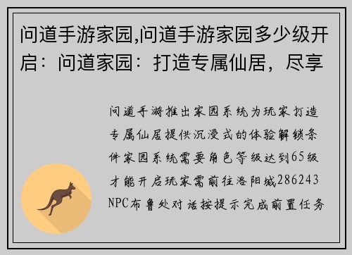 问道手游家园,问道手游家园多少级开启：问道家园：打造专属仙居，尽享世外桃源之乐