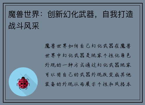 魔兽世界：创新幻化武器，自我打造战斗风采