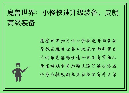 魔兽世界：小怪快速升级装备，成就高级装备