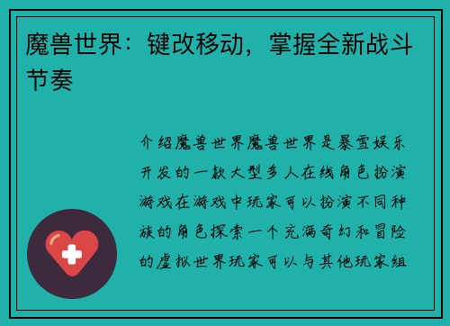 魔兽世界：键改移动，掌握全新战斗节奏