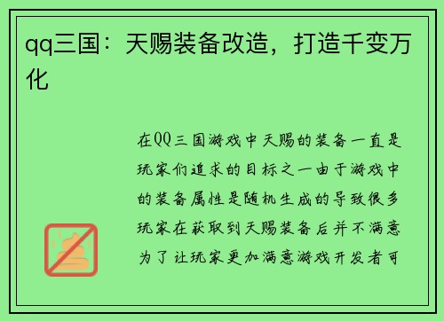 qq三国：天赐装备改造，打造千变万化
