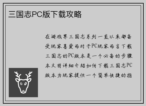 三国志PC版下载攻略