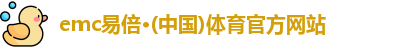 emc易倍